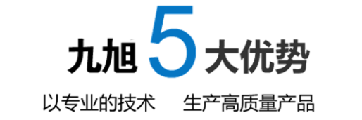 九旭機械5大核心優勢